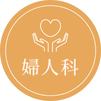 婦人科
