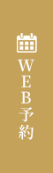 WEB予約